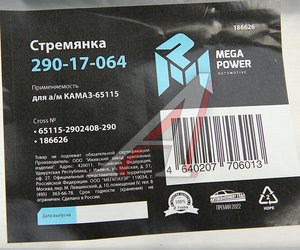 Изображение 3, 290-17-064 Стремянка КАМАЗ-65115 рессоры передней L=290мм;М24х2мм усиленная MEGAPOWER