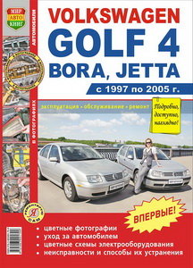 Изображение 1, Мир Автокниг (45006) Книга VW Golf 4 (97-05) цветные фото серия "Я ремонтирую сам" МИР АВТОКНИГ