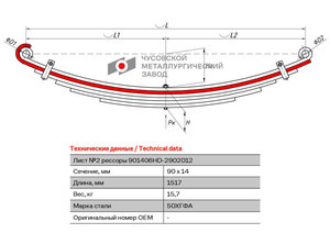 Изображение 1, 901406HD-2902102 Лист рессоры HYUNDAI AeroCity передней №2 (6 листов) L=1517мм ЧМЗ