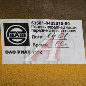 Изображение 3, 63501-8403015-50 Крыло КАМАЗ левое передняя часть (рестайлинг) (кабина без спальника) желтый ОАО РИАТ