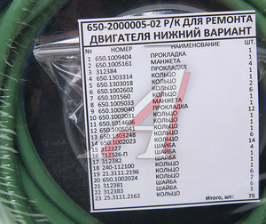 Изображение 2, 650.1000001-Н Прокладка двигателя ЯМЗ-650.10 комплект нижний (23 наименования) АРС ГРУП