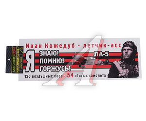 Изображение 1, VRC 907-07 Наклейка виниловая "Я помню Кожедуб" 12х35см (лента) полноцветная MASHINOKOM