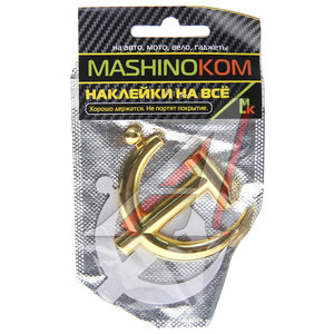 Изображение 1, SHK 061-01 Наклейка металлическая 3D "Серп и молот золото" 65х62мм MASHINOKOM
