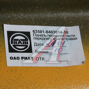 Изображение 4, 63501-8403014-50 Крыло КАМАЗ правое передняя часть (рестайлинг) (кабина без спальника) желтый ОАО РИАТ