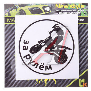 Изображение 1, VRC 605 Наклейка виниловая "Мотоциклист" 10х10см прозрачная пленка,  фон белый MASHINOKOM