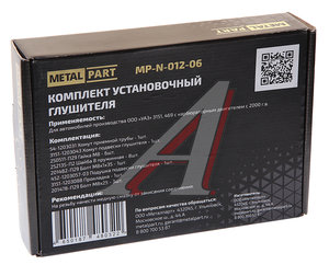 Изображение 2, MP-N-012-06 Ремкомплект УАЗ-3151, 469 (00-) крепления глушителя METALPART