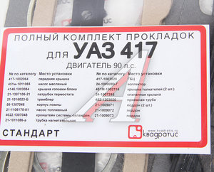 Изображение 2, KVP-417.1000150-02 Прокладка двигателя УМЗ-4178 комплект КВАДРАТИС