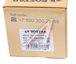 Изображение 5, 180-2905004-160 Амортизатор DAF 75-95 передний (380/621 I/О) ROSTAR