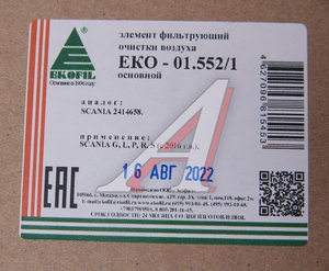 Изображение 3, EKO-01.552/1 Фильтр воздушный SCANIA L, P, G, R, S (основной) EKOFIL