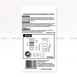 Изображение 5, W21W360R Лампа светодиодная 12V W21W W3x16d бесцокольная блистер (1шт.) MTF