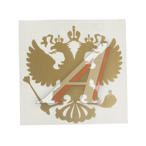 Изображение 1, 071152 Наклейка виниловая вырезанная "Герб России" 10х10см золотая AUTOSTICKERS