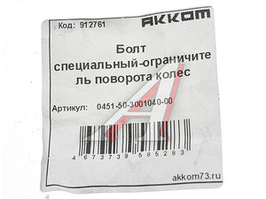 Изображение 2, 451-3001040 Болт УАЗ-452, 3163 ограничителя кулака поворотного АККОМ