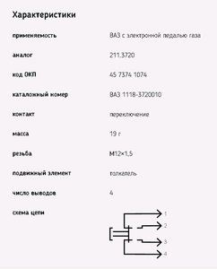 Изображение 2, 25.3720 Выключатель стоп-сигнала ВАЗ-1118 с электронной педалью ЭМИ