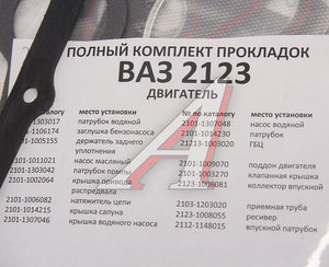Изображение 3, 09137 Прокладка головки блока ВАЗ-2123 d=82.0 полный комплект с герметиком БАЛАКОВОЗАПЧАСТЬ