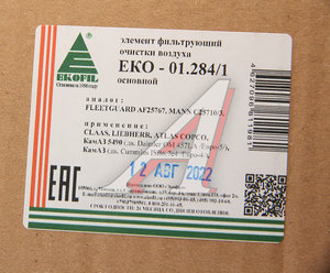 Изображение 3, EKO-01.284/1 Элемент фильтрующий КАМАЗ воздушный ЕВРО-5 (основной элемент) EKOFIL