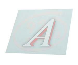 Изображение 1, И-8 Наклейка виниловая вырезанная "Залей 92" 12х13см белая AUTOSTICKERS