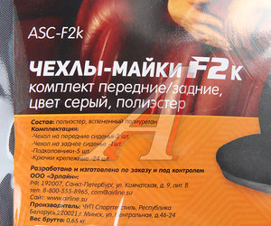 Изображение 4, ASC-F2k Авточехлы (майка) полиэстер серые (8 предм.) AIRLINE