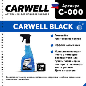 Изображение 1, C-000 Чернитель шин 500мл Black CARWELL