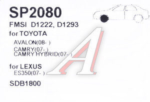 Изображение 2, SP2080 Колодки тормозные TOYOTA Camry (V40) (06-) LEXUS ES350 (06-) передние (4шт.) SANGSIN