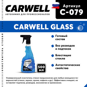 Изображение 1, C-079 Очиститель стекол 500мл Glass CARWELL