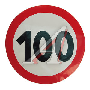Изображение 1, 05021 Наклейка-знак виниловая "Ограничение скорости 100км/ч" круг,  наружная d=16см AUTOSTICKERS