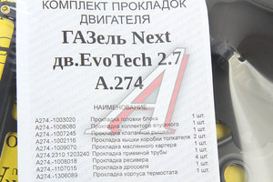Изображение 3, А21R23.130* Прокладка двигателя ГАЗель Next дв.УМЗ-А274 EvoTech 2.7 полный комплект АВТОПРОКЛАДКА