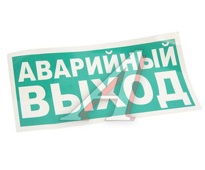 Изображение 1, E23-01 Наклейка-знак виниловая "Указатель аварийного выхода" 30х15см MASHINOKOM