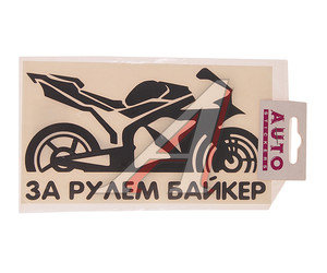Изображение 1, 07236/066790 Наклейка виниловая вырезанная "За рулем Biker" 9х17см черная AUTOSTICKERS