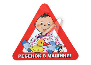 Изображение 1, В07105 Наклейка-знак виниловая "Ребенок в машине" треугольник,  с уткой,  большая
