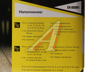 Изображение 5, ER-80061 Набор инструментов 61 предмет слесарно-монтажный 1/4", 1/2" 6-ти гран. ЭВРИКА