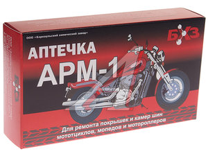 Изображение 2, АРМ-1 Аптечка для ремонта покрышек и камер мотоциклов (АРМ-1) БХЗ