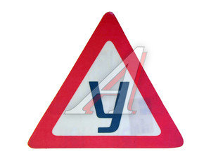Изображение 1, В01002 Наклейка-знак виниловая "У" треугольник,  малая внутренняя