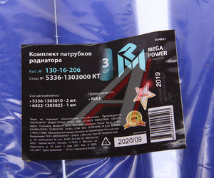 Изображение 3, 130-16-206 Патрубок МАЗ радиатора комплект 3шт. синий силикон MEGAPOWER