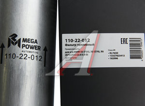 Изображение 5, 110-22-012 Фильтр топливный BMW X3 (F25), X5 (E70), X6 (E71) (11-) (2.0/3.0 D) MEGAPOWER