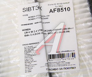 Изображение 2, AF8510 Фильтр воздушный HONDA CR-V (07-12) SIBTEK