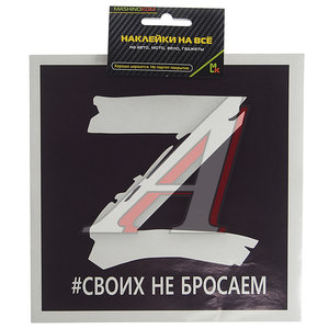 Изображение 1, VRCZ 002 Наклейка виниловая "Z черный квадрат" 18х18см MASHINOKOM