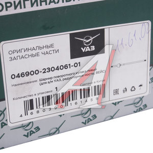 Изображение 5, 046900-2304061-01 Шарнир кулака поворотного УАЗ-469 (редукторный мост) левый длинный L=860мм (ОАО УАЗ)