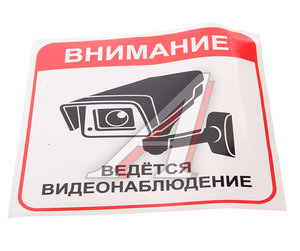 Изображение 1, 69081 Наклейка-знак виниловая "Ведется видеонаблюдение" 20х20.5см в упаковке AUTOSTICKERS