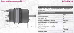 Изображение 7, M2892024 Энергоаккумулятор MERCEDES MAN DAF тип 20/24 левый/правый (дисковый тормоз) MARSHALL