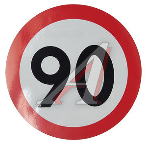 Изображение 1, 05028 Наклейка-знак виниловая "Ограничение скорости 90км/ч" круг,  наружная d=16см AUTOSTICKERS
