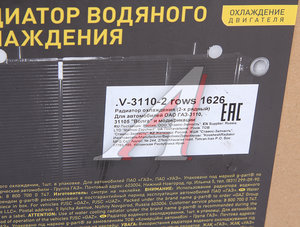 Изображение 7, V-3110 2 ROWS PL 1626 Радиатор ГАЗ-3110 медный 2-х рядный G-PART (ОАО ГАЗ)