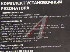Изображение 3, MP-N-012-12 Ремкомплект УАЗ-3151, 469 с дв.УМЗ крепления резонатора METALPART