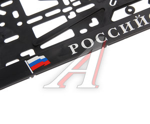 Изображение 2, РФ Рамка знака номерного "РОССИЙСКАЯ ФЕДЕРАЦИЯ" флаг и герб черная ЛОГОАВТО