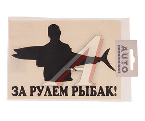 Изображение 1, 07238 Наклейка виниловая вырезанная "За рулем рыбак" №2 17.5х11.5см черная AUTOSTICKERS