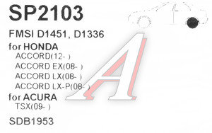 Изображение 2, SP2103 Колодки тормозные HONDA Accord (08-) (2.0/2.4) задние (4шт.) SANGSIN