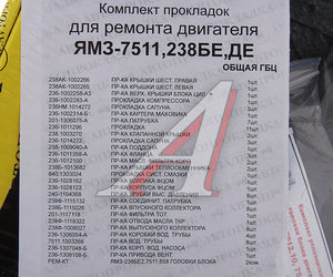 Изображение 3, 7511.1000001 Прокладка двигателя ЯМЗ-7511, 238БЕ, ДЕ (общ.ГБЦ) комплект АВТОПРОКЛАДКА