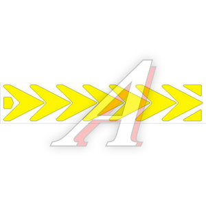 Изображение 1, AA-23005Y Наклейка светоотражающая "Стрелки" желтая 50х250мм МАМАСВЕТ