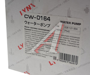 Изображение 3, CW0164 Насос водяной AUDI A4, A6 (95-00) системы охлаждения LYNX