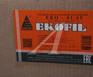 Изображение 4, EKO-01.65 Элемент фильтрующий ИКАРУС IVECO MAN воздушный комплект EKOFIL