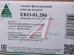 Изображение 4, EKO-01.284 Элемент фильтрующий КАМАЗ воздушный ЕВРО-5 (комплект) EKOFIL